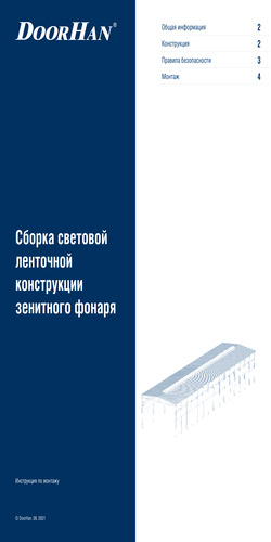 Инструкция по установке светопрозрачной ленточной конструкции